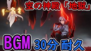 【30分耐久】空の神殿「地獄」BGM【原神】