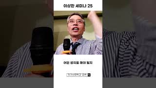 이상한 세미나25 (내 마음에 울리는 문장)