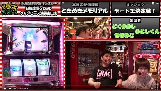 ガ珍古グリンピース　「ときめきメモリアル」デート王決定戦　#150