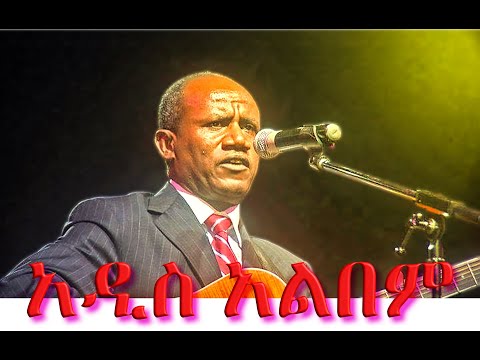 Tesfaye Gabiso _ New Album _ ተስፋዬ ጋቢሶ አዲስ አልበም