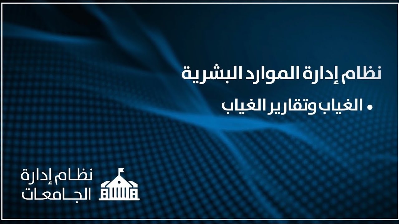 نطام إدارة الموارد البشرية 