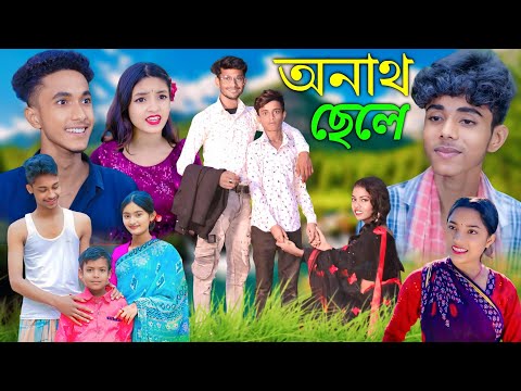 অনাথ ছেলে বাংলা নাটক