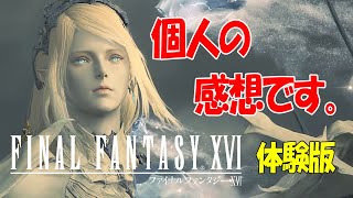 【FF16】体験版をプレイしてみた！(※ネタバレ含む)【ゆっくり実況】