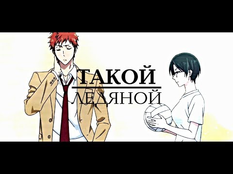 ＭＥＰ► Такой Ледяной | аниме клип | аниме клип про любовь | amv mix