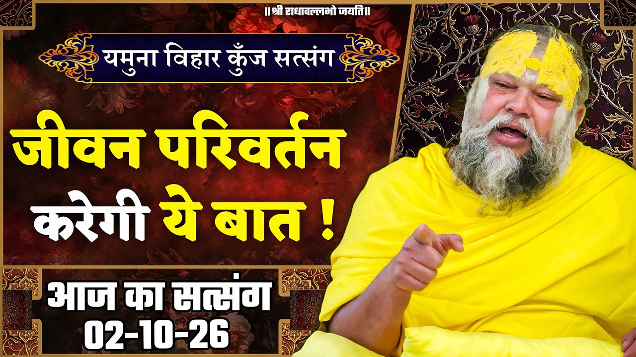 जीवन का परिवर्तन करेगी ये बात ! // 02/10/2026