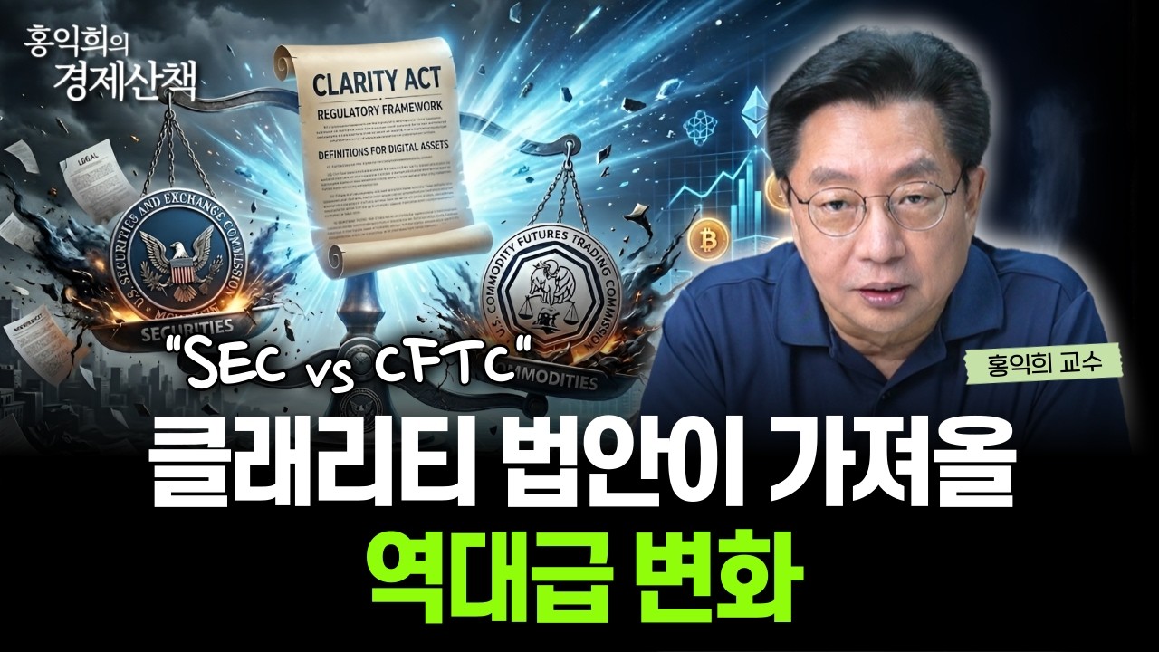 "코인 시장 판도 바꾼다" 클래리티 법안이 가져올 역대급 변화 | 홍익희 교수