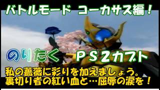 【たく】仮面ライダーカブト20周年応援動画！ PS2仮面ライダーカブト コーカサスで1Pバトルモードクリア！【実況】