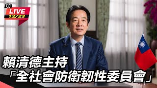 賴清德主持「全社會防衛韌性委員會」
