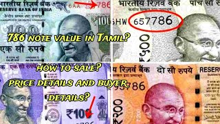 786 note value தெரியுமா? எப்படி விற்பது எவ்வளவு விலை? யாரிடம் விற்பது? #786notevalue #intamil