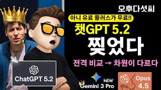충격] 🔥 우리 ChatGPT가 완전 달라졌어요!  | ChatGPT 5.2 vs 클로드 Opus 4.5 vs 제미나이 3 Pro 완벽 비교