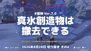 原神実況！氷の探検パズルは置いた真氷創造物を撤去できる。全部置かないと行動フェーズが始まらない Ver.7.0 #原神実況 #原神 #genshin #スネージナヤ #ps5