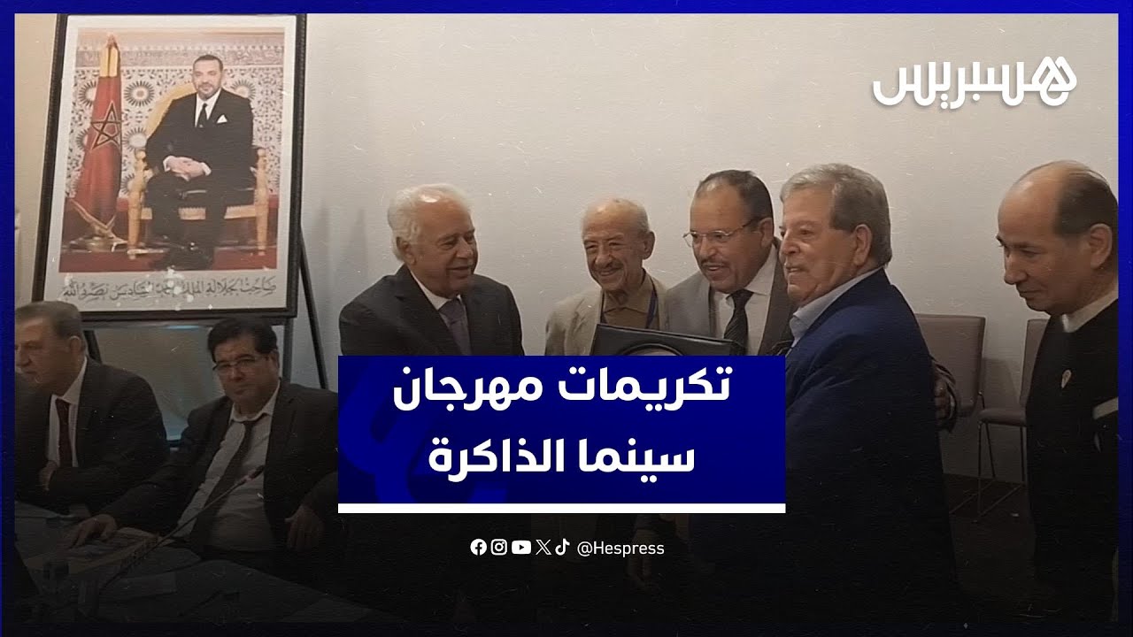 مهرجان الناظور يكرم تجربة الشاعرة الأميرة سعاد الصباح ويحتفي بأسماء ثقافية ودبلوماسية thumbnail