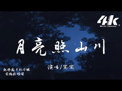 窩窩 - 月亮照山川『月光它落屋檐，落在遠方的山川。』【高音質|動態歌詞Lyrics】♫