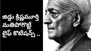 jiddu krishnamurti quotes in telugu | motivation for success in telugu