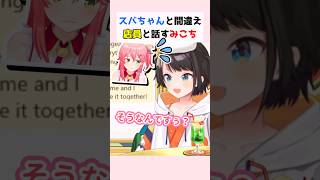 スバちゃんと間違えて店員と話すみこち #大空スバル #ホロライブ切り抜き