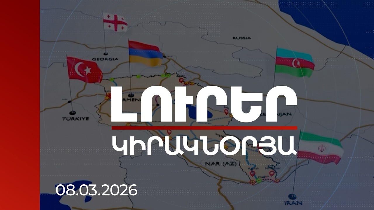 Լուրեր 21:00 | Որևէ կողմ զբաղեցնելու կոչերն աբսուրդ են. Իրանի դեմ պատերազմն ու Հայաստանի անելիքը
