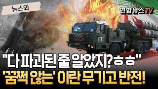 다 파괴된 줄 알았지?…아무리 때려도, 꿈쩍 않는 이란 무기고 [뉴스와] / 연합뉴스TV(YonhapnewsTV)