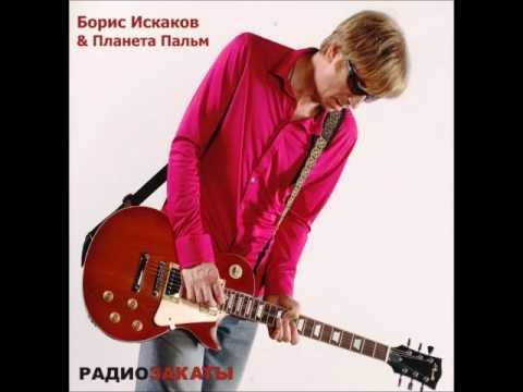 Борис Искаков & Планета Пальм - Радиозакаты (альбом 2008)