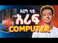 ገንዘባችሁን እንዳትበሉ ! DESKTOP COMPUTER RECOMMEND ላድርጋችሁ