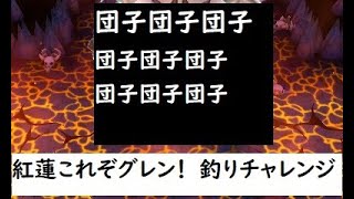 電波人間のRPGFree！,#487,釣りチャレンジ,紅蓮,これぞグレン！！　＃釣りチャレンジ　#電波人間　　# Wi-Fiコロシアム   #電波人間のRPGFree