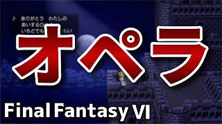 セリスの歌声【FinalFantasy VIピクセルリマスター】#8