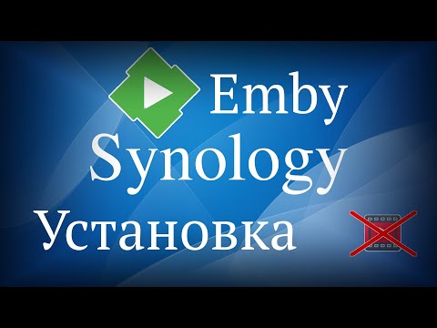 Медиа сервер Emby на Synology