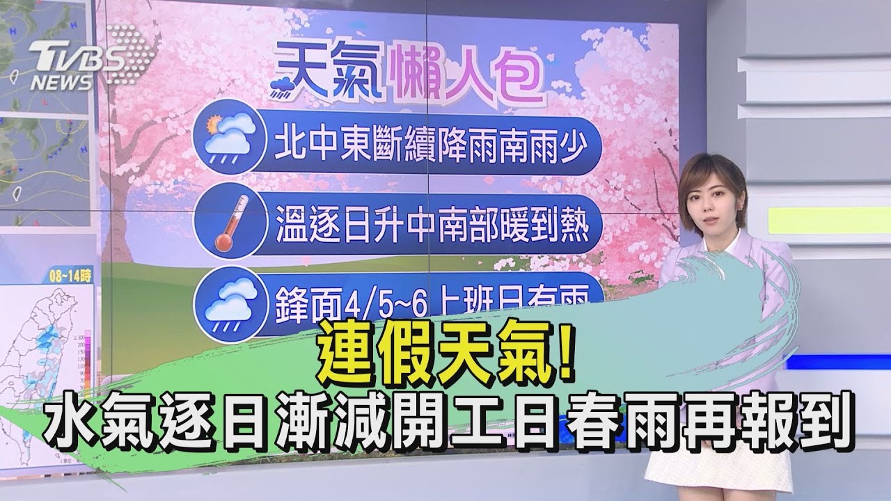 連假天氣! 水氣逐日漸減開工日春雨再報到