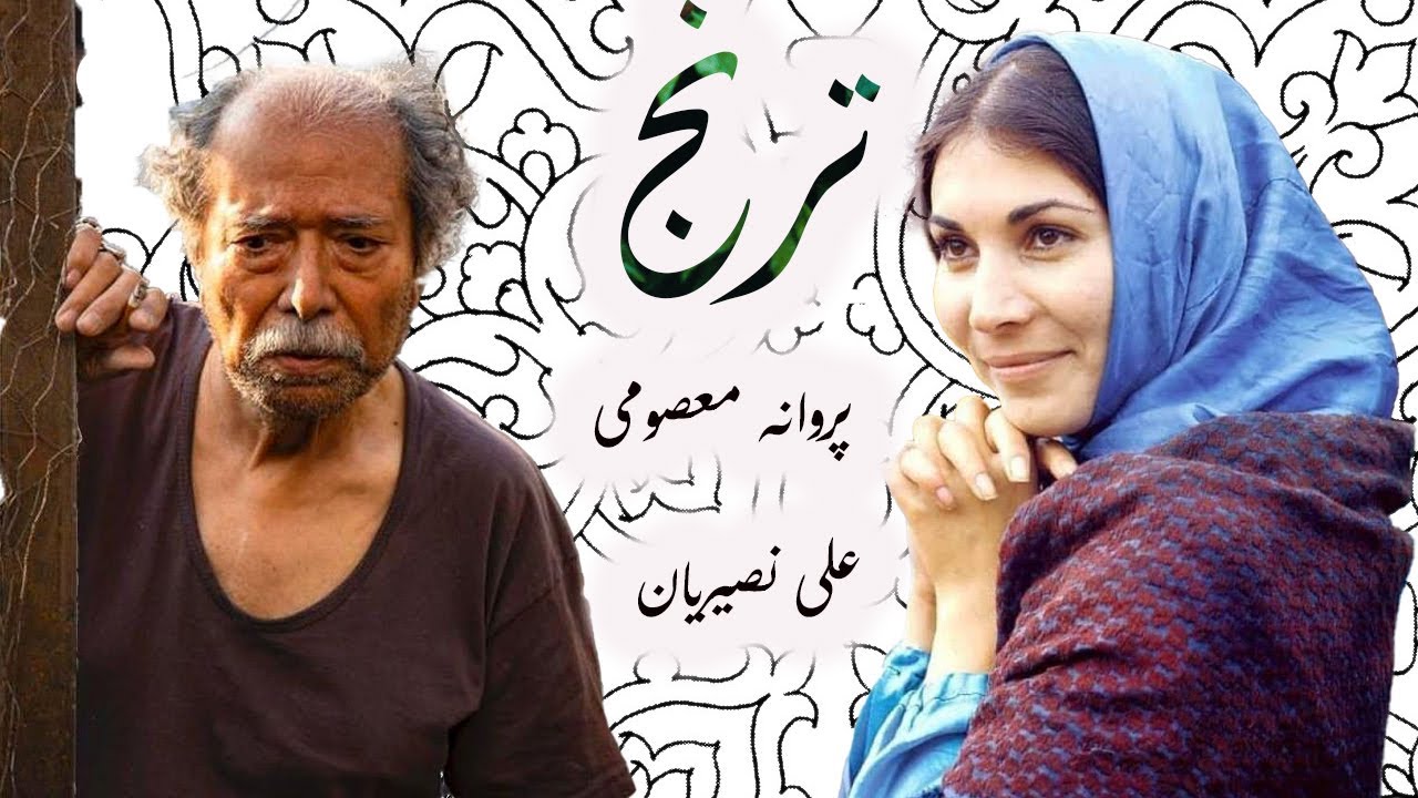 فیلم زیبای ترنج با هنرنمایی علی نصیریان -