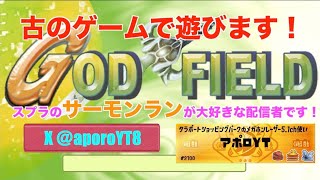 雑談とゴッドフィールド配信【初見さん大歓迎！】