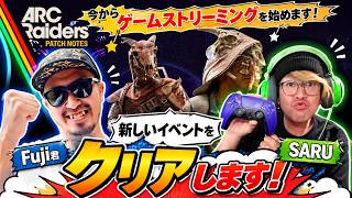 【ARCraiders】最新アプデ「失われた遺物」をクリアしましょう！