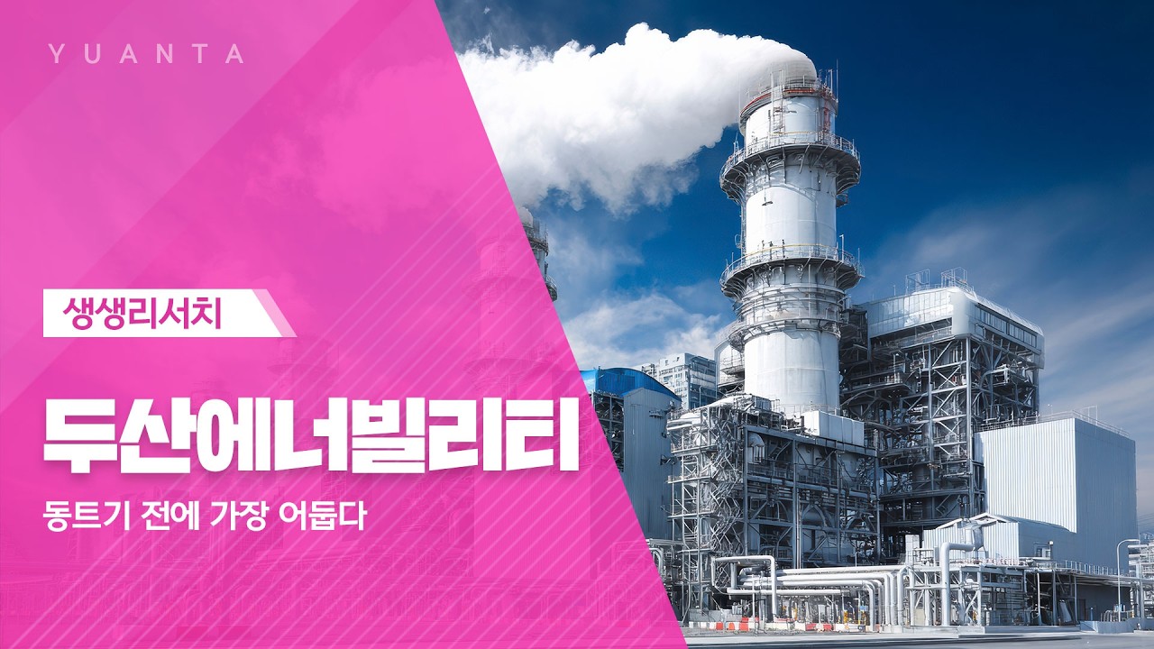 두산에너빌리티 : 동트기 전이 가장 어둡다 - 김도엽 연구원