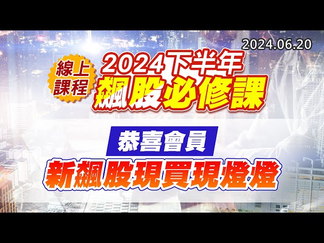 20240620《股市最錢線》#高閔漳 “線上課程：2024下半年飆股必修課 ””恭喜會員，新飆股現買現燈燈”