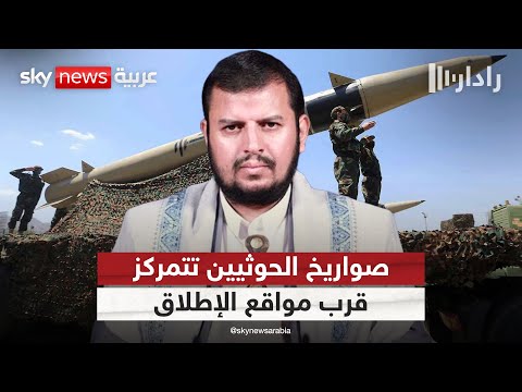 فيديو | الحوثيون ينقلون صواريخ بحرية من صنعاء إلى 3 مواقع إطلاق.. ما التالي؟ | #رادار