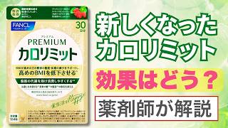 プレミアムカロリミット の 効果 を分析してみた