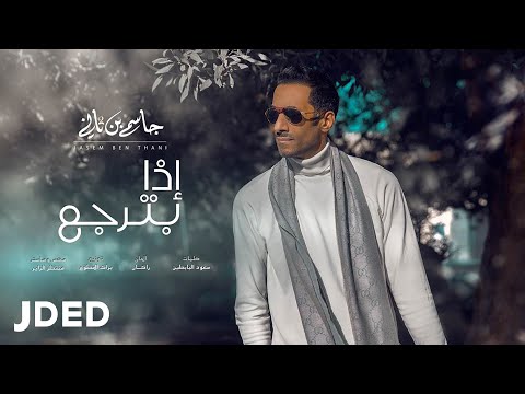 اذا بترجع جاسم بن ثاني