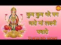 कुम कुम भरे पग धारो मां लक्ष्मी पधारो Ku