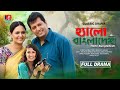 Classic Drama Hello Bangladesh হ্যালো বাংলাদেশ Mahfuz Ahmed Richi Solaim