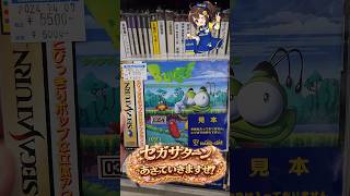 セガサターン、あさっていきますぜ！【ハードオフ】