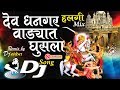 Dev Dhangar Vadyat Ghusala DJ Song देव धनगर वाड्यात घुसला ड�