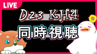 【D23 同時視聴】KH4情報を見ようぜ