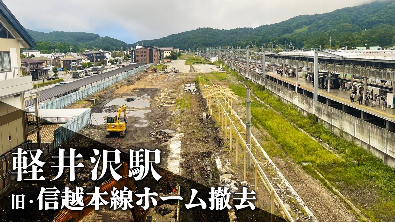 撤去が進む軽井沢駅の旧・信越本線ホーム