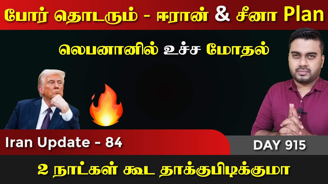 போrர் தொடரும், ஈராrன் & சீனா திட்டம் | லெbaனானில் மோதல் | IU