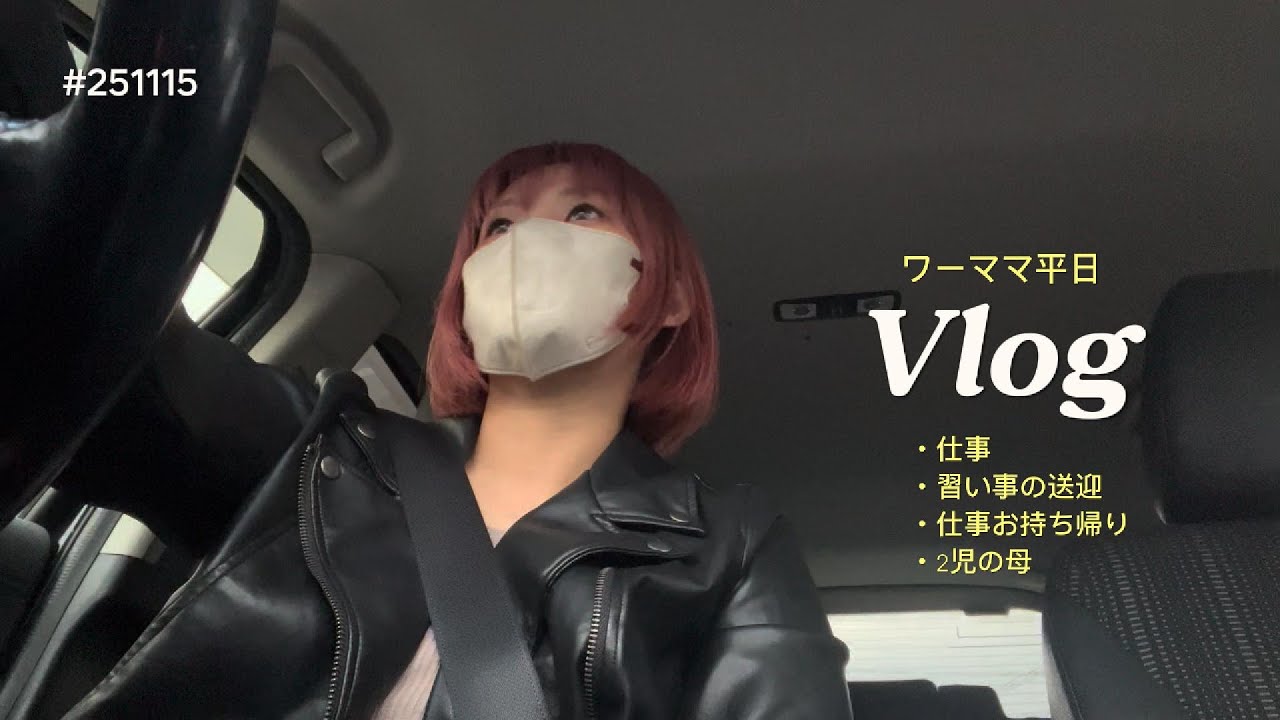 【2児ワーママ】特別なことは何もない平日のvlog