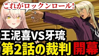 【 逆転裁判4#10】王泥喜VS牙琉!!第2話の裁判開幕【ニュイ・ソシエール 切り抜き】