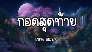 กอดสุดท้าย – เชน มะยม