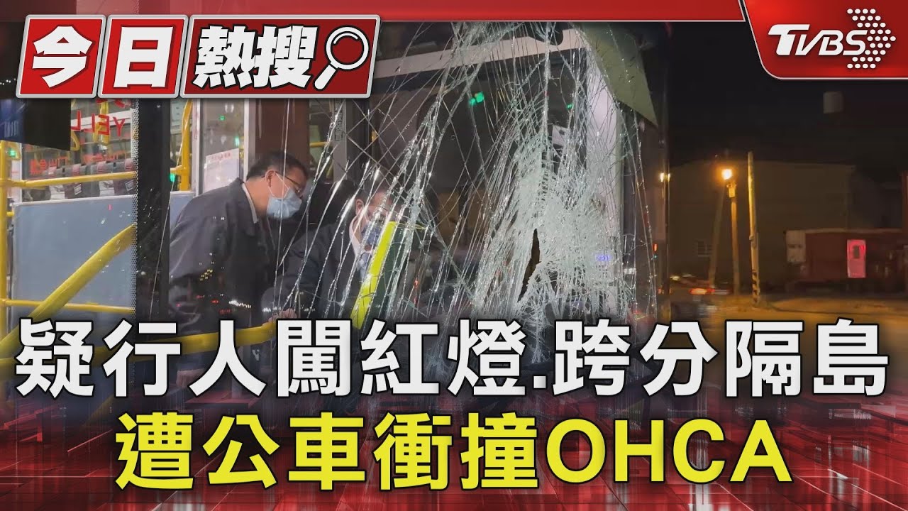 疑行人闖紅燈、跨分隔島　遭公車衝撞OHCA