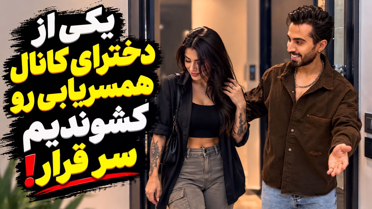 قرار حضوری با کیس کانال همسریابی❌ میگه تو ماشین هم اوکیم😳