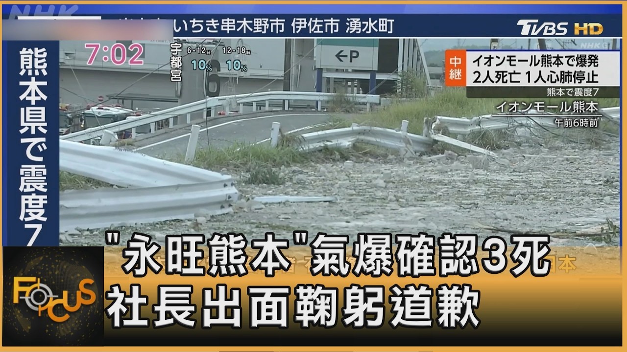 「永旺熊本」氣爆確認3死　社長出面鞠躬道歉