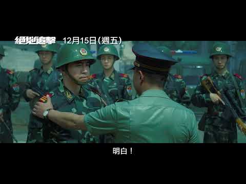 《拆彈專家2》香港名導邱禮濤最新力作！九孔化身大毒梟【絕地追擊】Raid on the Lethal Zone 12/15(五) 生死交戰