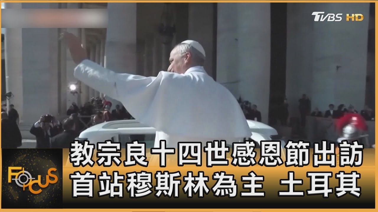 教宗良十四世感恩節出訪 首站穆斯林為主.土耳其